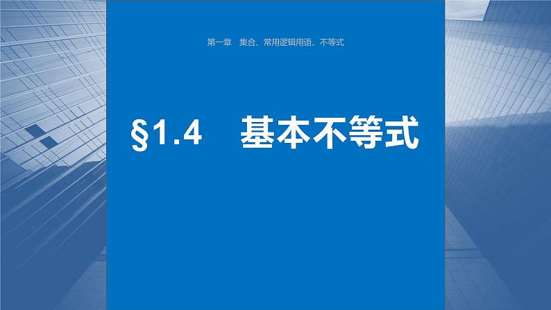 2024届高考数学一轮复习（新教材人教A版强基版）第一章集合、常用逻辑用语、不等式1.4基本不等式课件01