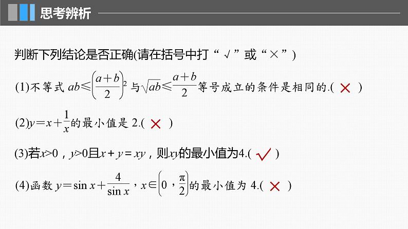 2024届高考数学一轮复习（新教材人教A版强基版）第一章集合、常用逻辑用语、不等式1.4基本不等式课件08