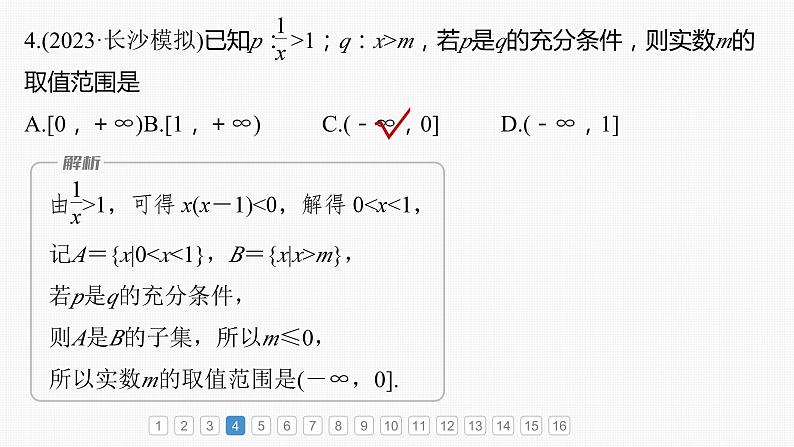 2024届高考数学一轮复习（新教材人教A版强基版）第一章集合、常用逻辑用语、不等式必刷小题1集合、常用逻辑用语、不等式课件第5页