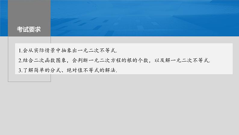 2024届高考数学一轮复习（新教材人教A版强基版）第一章集合、常用逻辑用语、不等式1.5一元二次方程、不等式课件第2页