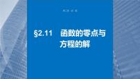 2024届高考数学一轮复习（新教材人教A版强基版）第二章函数2.11函数的零点与方程的解课件