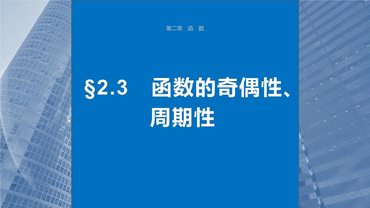 2024届高考数学一轮复习（新教材人教A版强基版）第二章函数2.3函数的奇偶性、周期性课件第1页