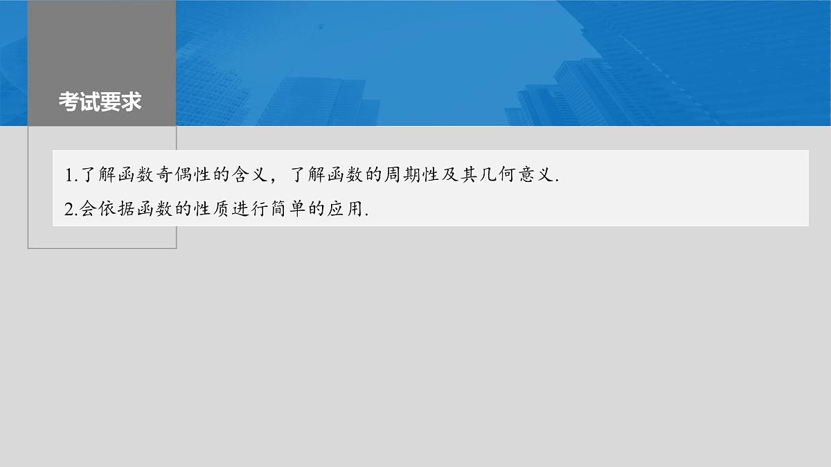 2024届高考数学一轮复习（新教材人教A版强基版）第二章函数2.3函数的奇偶性、周期性课件第2页
