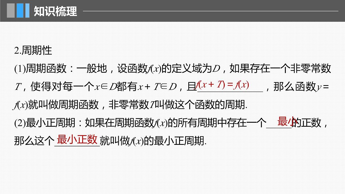 2024届高考数学一轮复习（新教材人教A版强基版）第二章函数2.3函数的奇偶性、周期性课件第6页
