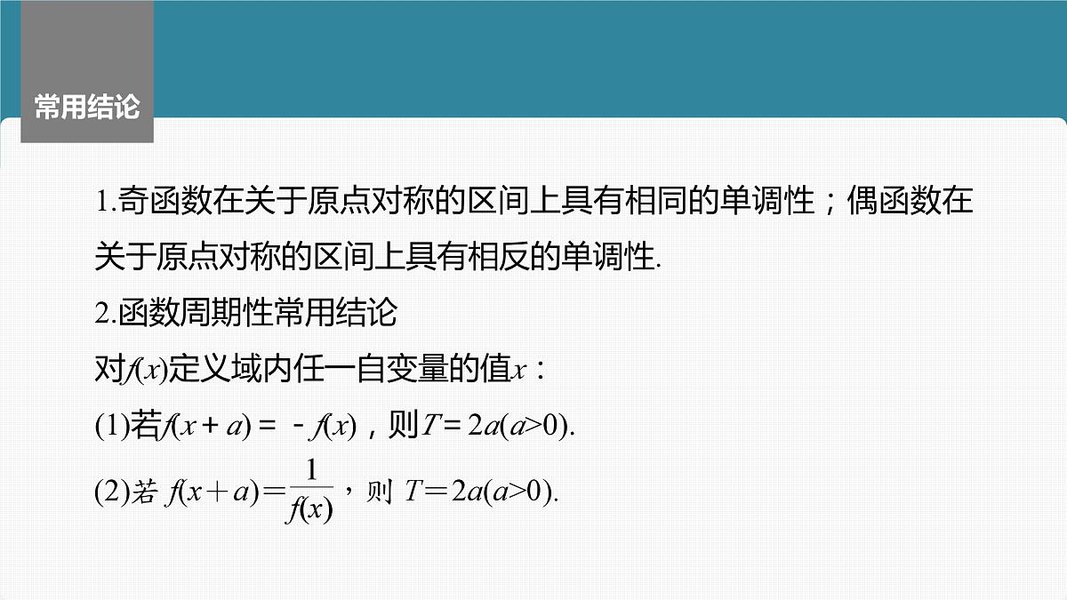 2024届高考数学一轮复习（新教材人教A版强基版）第二章函数2.3函数的奇偶性、周期性课件第7页