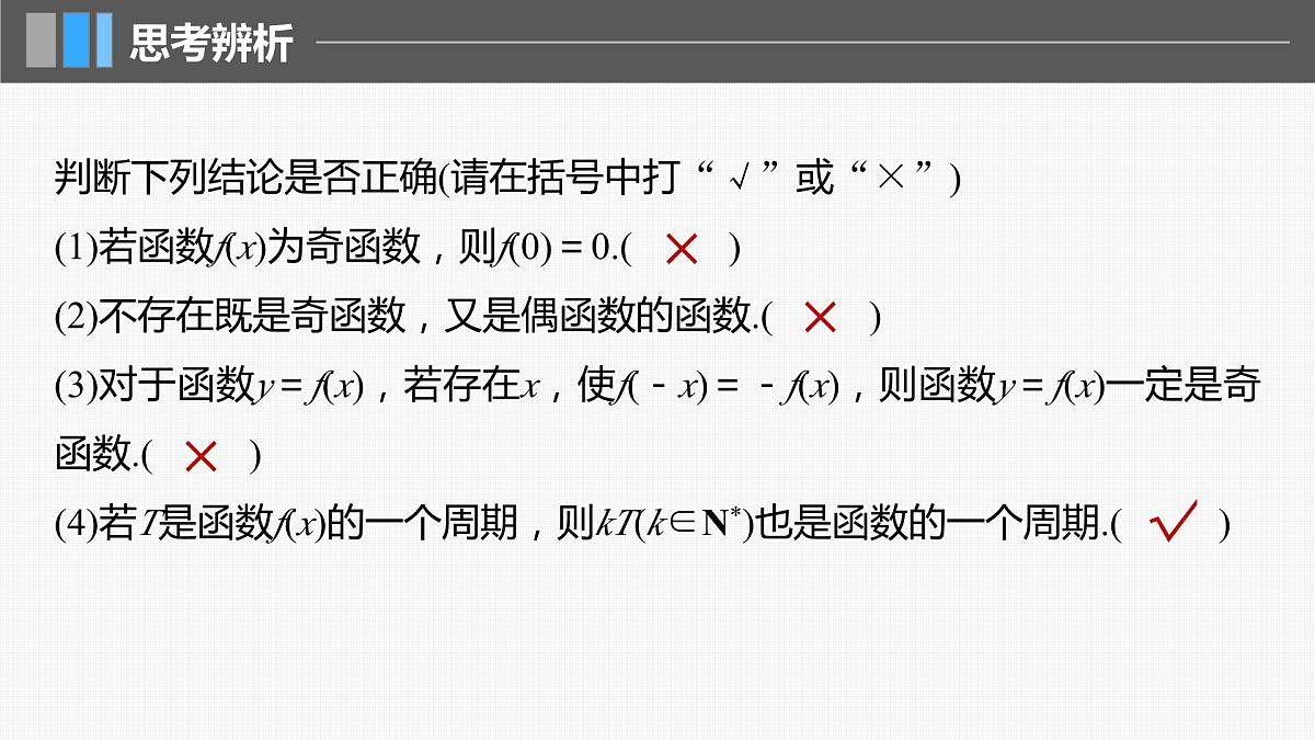 2024届高考数学一轮复习（新教材人教A版强基版）第二章函数2.3函数的奇偶性、周期性课件第8页