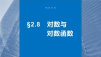 2024届高考数学一轮复习（新教材人教A版强基版）第二章函数2.8对数与对数函数课件