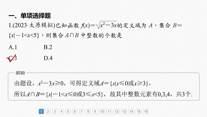 2024届高考数学一轮复习（新教材人教A版强基版）第二章函数必刷小题2函数的概念与性质课件02