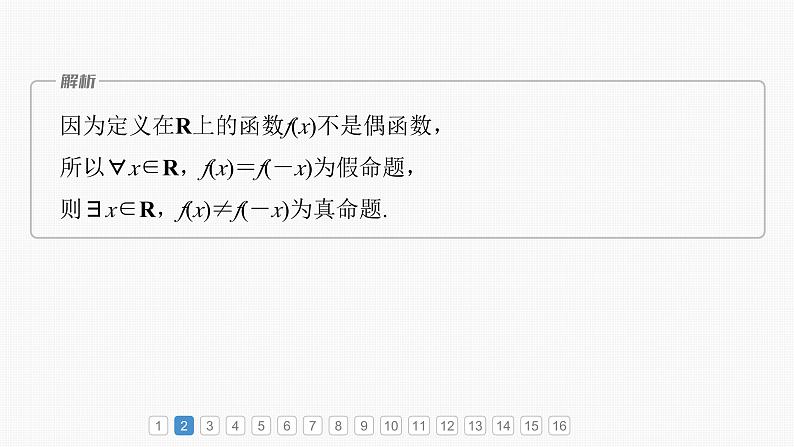 2024届高考数学一轮复习（新教材人教A版强基版）第二章函数必刷小题2函数的概念与性质课件04