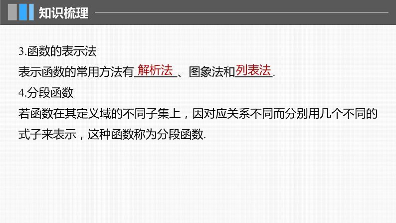 2024届高考数学一轮复习（新教材人教A版强基版）第二章函数2.1函数的概念及其表示课件06