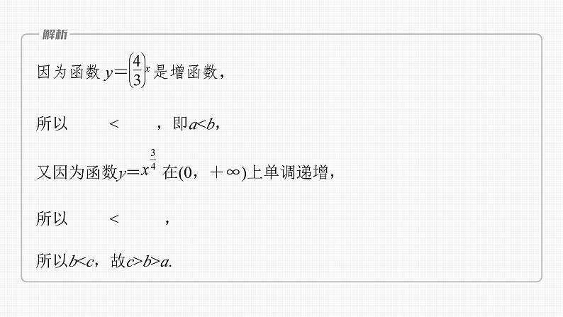 2024届高考数学一轮复习（新教材人教A版强基版）第二章函数2.9指、对、幂的大小比较课件第4页