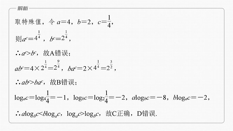 2024届高考数学一轮复习（新教材人教A版强基版）第二章函数2.9指、对、幂的大小比较课件第8页