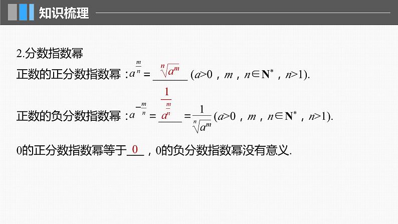 2024届高考数学一轮复习（新教材人教A版强基版）第二章函数2.7指数与指数函数课件06