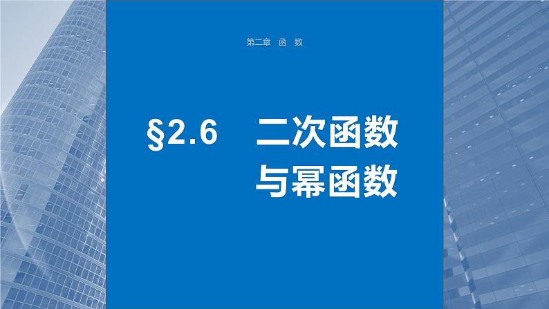 2024届高考数学一轮复习（新教材人教A版强基版）第二章函数2.6二次函数与幂函数课件第1页
