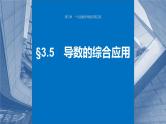 2024届高考数学一轮复习（新教材人教A版强基版）第三章一元函数的导数及其应用3.5导数的综合应用课件