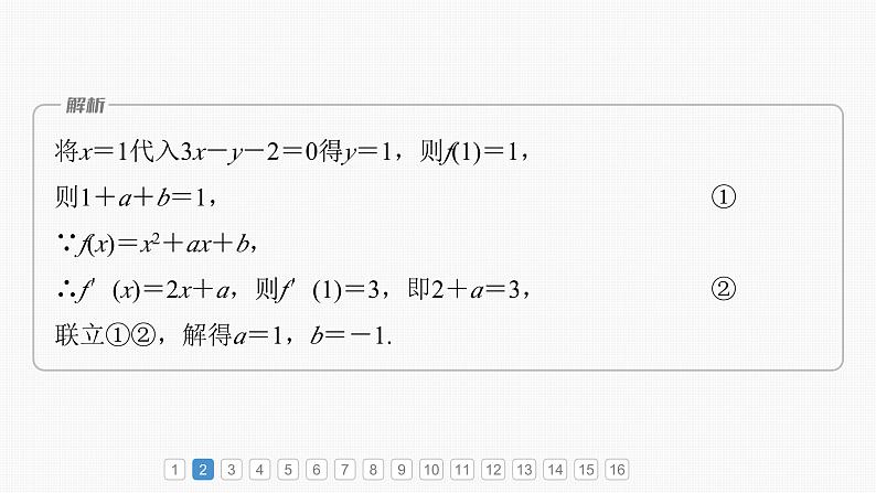 2024届高考数学一轮复习（新教材人教A版强基版）第三章一元函数的导数及其应用必刷小题5导数及其应用课件05