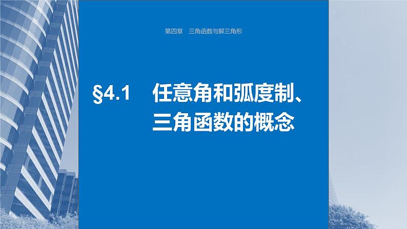 2024届高考数学一轮复习（新教材人教A版强基版）第四章三角函数与解三角形4.1任意角和弧度制、三角函数的概念课件01