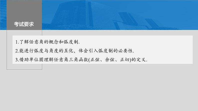 2024届高考数学一轮复习（新教材人教A版强基版）第四章三角函数与解三角形4.1任意角和弧度制、三角函数的概念课件02