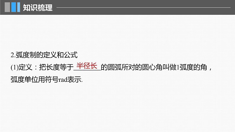 2024届高考数学一轮复习（新教材人教A版强基版）第四章三角函数与解三角形4.1任意角和弧度制、三角函数的概念课件06