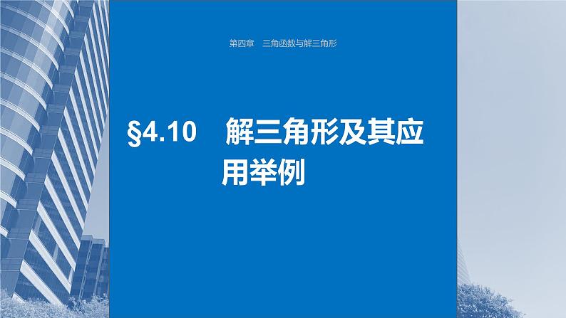 2024届高考数学一轮复习（新教材人教A版强基版）第四章三角函数与解三角形4.10解三角形及其应用举例课件01