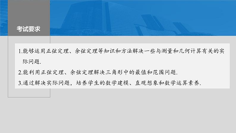 2024届高考数学一轮复习（新教材人教A版强基版）第四章三角函数与解三角形4.10解三角形及其应用举例课件02