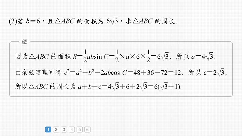 2024届高考数学一轮复习（新教材人教A版强基版）第四章三角函数与解三角形必刷大题9解三角形课件第3页