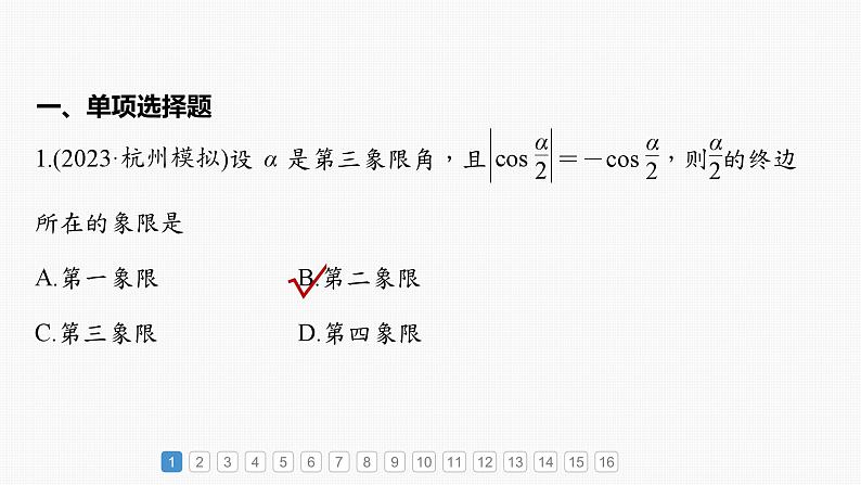 2024届高考数学一轮复习（新教材人教A版强基版）第四章三角函数与解三角形必刷小题7三角函数课件第2页
