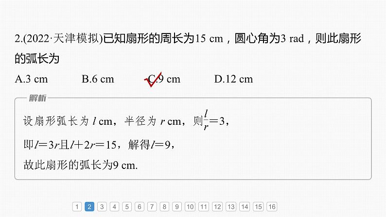 2024届高考数学一轮复习（新教材人教A版强基版）第四章三角函数与解三角形必刷小题7三角函数课件第4页