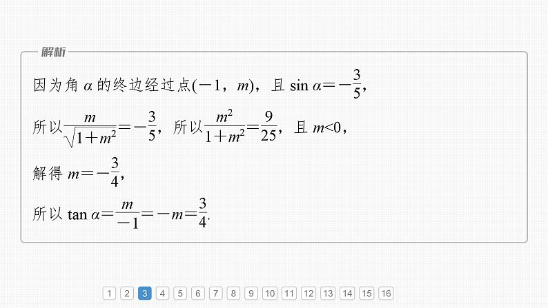 2024届高考数学一轮复习（新教材人教A版强基版）第四章三角函数与解三角形必刷小题7三角函数课件第6页