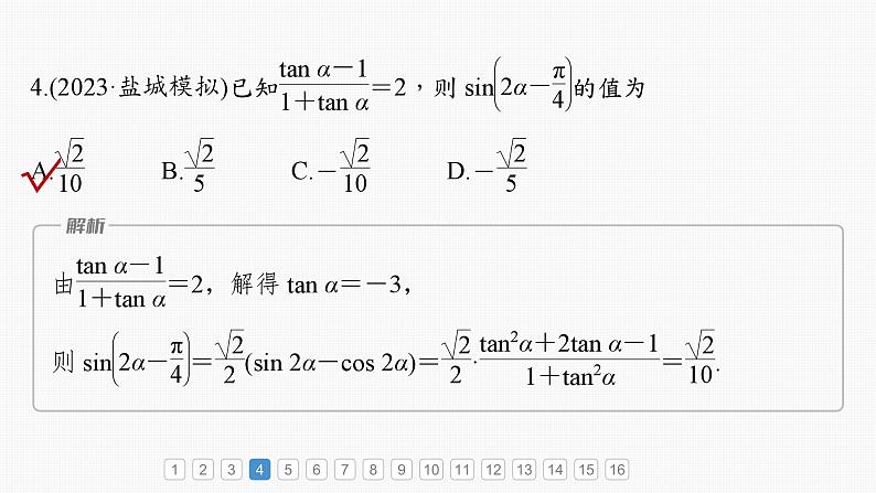 2024届高考数学一轮复习（新教材人教A版强基版）第四章三角函数与解三角形必刷小题7三角函数课件第7页