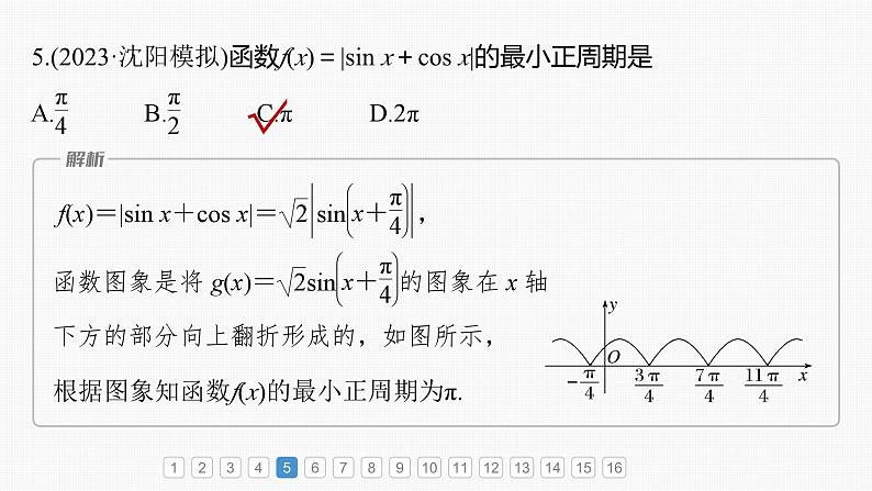 2024届高考数学一轮复习（新教材人教A版强基版）第四章三角函数与解三角形必刷小题7三角函数课件第8页