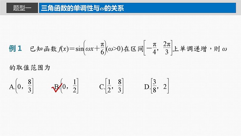 2024届高考数学一轮复习（新教材人教A版强基版）第四章三角函数与解三角形4.7三角函数中有关ω的范围问题课件03