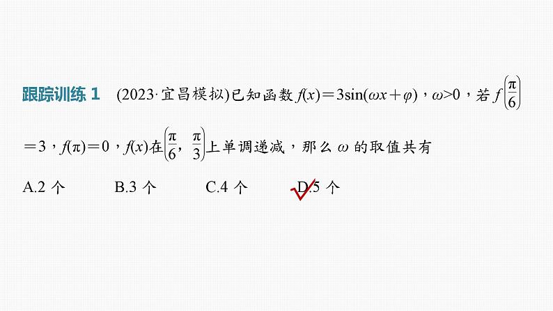 2024届高考数学一轮复习（新教材人教A版强基版）第四章三角函数与解三角形4.7三角函数中有关ω的范围问题课件07
