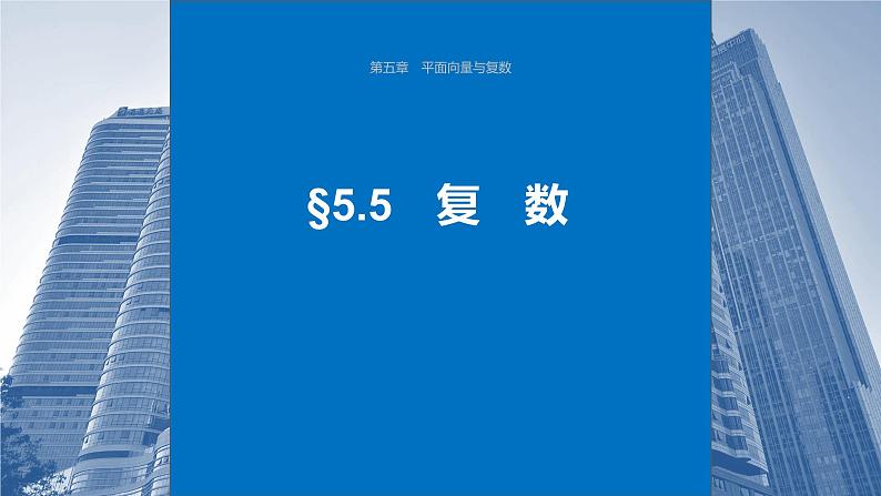 2024届高考数学一轮复习（新教材人教A版强基版）第五章平面向量与复数5.5复数课件第1页