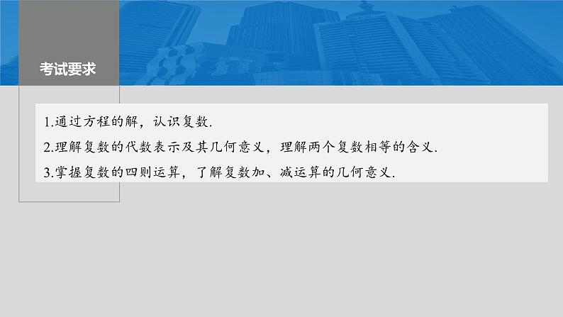 2024届高考数学一轮复习（新教材人教A版强基版）第五章平面向量与复数5.5复数课件第2页