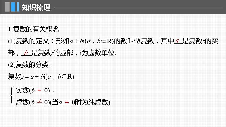2024届高考数学一轮复习（新教材人教A版强基版）第五章平面向量与复数5.5复数课件第5页