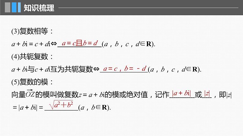 2024届高考数学一轮复习（新教材人教A版强基版）第五章平面向量与复数5.5复数课件第6页