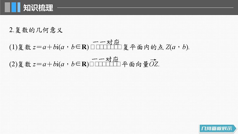 2024届高考数学一轮复习（新教材人教A版强基版）第五章平面向量与复数5.5复数课件第7页