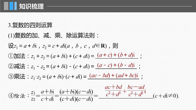 2024届高考数学一轮复习（新教材人教A版强基版）第五章平面向量与复数5.5复数课件第8页