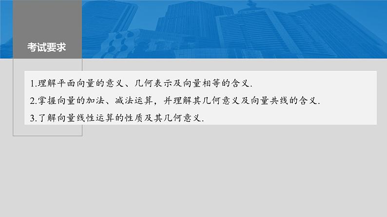 2024届高考数学一轮复习（新教材人教A版强基版）第五章平面向量与复数5.1平面向量的概念及线性运算课件02