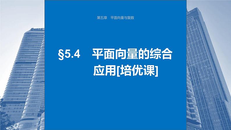 2024届高考数学一轮复习（新教材人教A版强基版）第五章平面向量与复数5.4平面向量的综合应用课件第1页