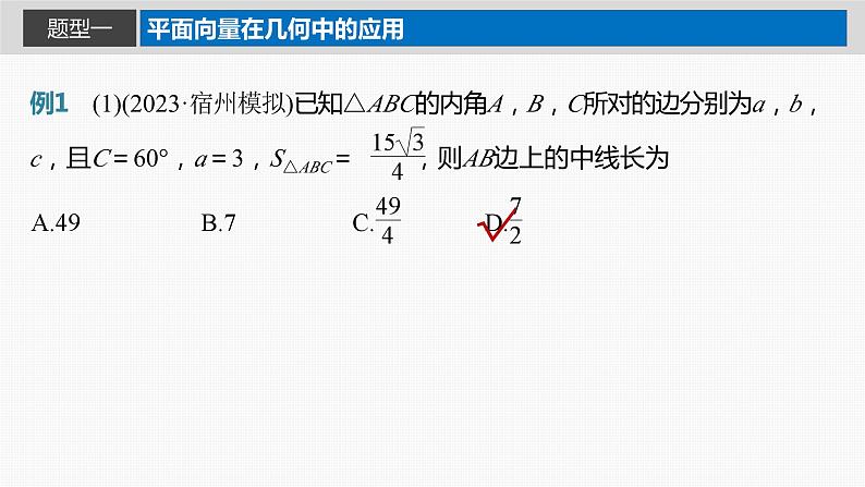 2024届高考数学一轮复习（新教材人教A版强基版）第五章平面向量与复数5.4平面向量的综合应用课件第2页