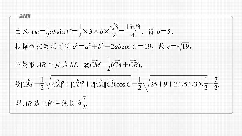 2024届高考数学一轮复习（新教材人教A版强基版）第五章平面向量与复数5.4平面向量的综合应用课件第3页