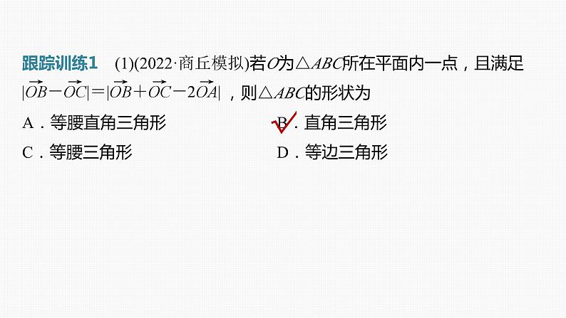 2024届高考数学一轮复习（新教材人教A版强基版）第五章平面向量与复数5.4平面向量的综合应用课件第7页