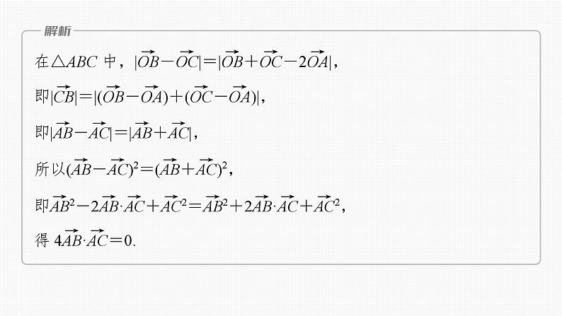 2024届高考数学一轮复习（新教材人教A版强基版）第五章平面向量与复数5.4平面向量的综合应用课件第8页