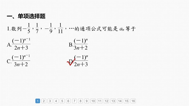 2024届高考数学一轮复习（新教材人教A版强基版）第六章数列必刷小题11数列课件第2页