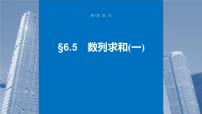 2024届高考数学一轮复习（新教材人教A版强基版）第六章数列6.5数列求和（一）课件