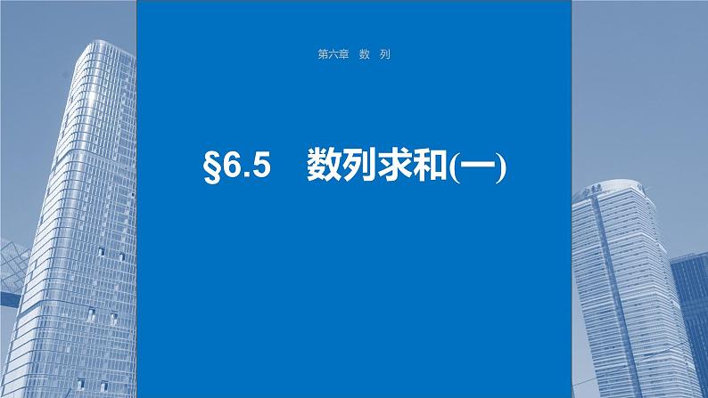 2024届高考数学一轮复习（新教材人教A版强基版）第六章数列6.5数列求和（一）课件01