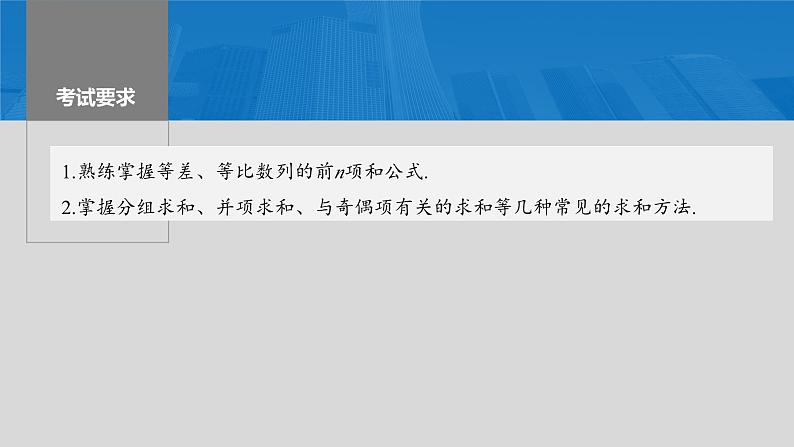 2024届高考数学一轮复习（新教材人教A版强基版）第六章数列6.5数列求和（一）课件02