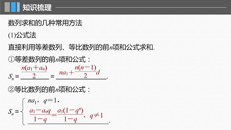 2024届高考数学一轮复习（新教材人教A版强基版）第六章数列6.5数列求和（一）课件05